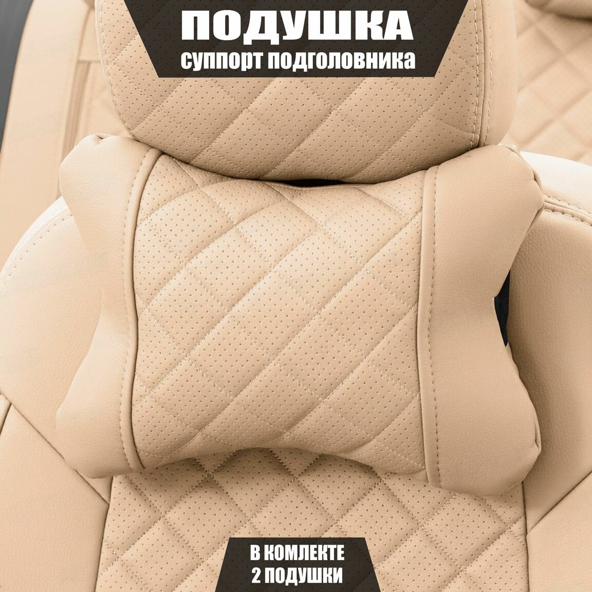 Подушки под шею (суппорт подголовника) для Вольво в40 (2016 - 2019) хэтчбек 5 дверей / Volvo V40, Ромб, Экокожа, 2 подушки, Бежевый