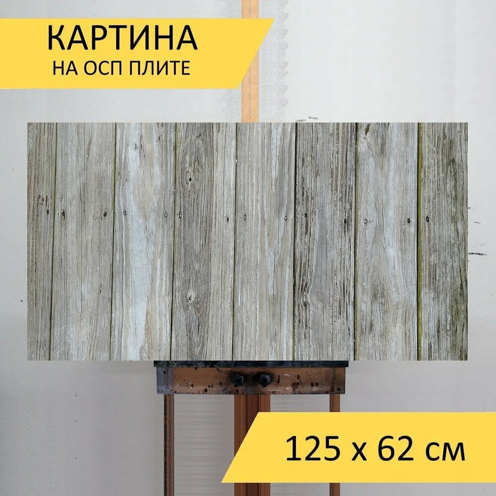 Картина на ОСП "Палуба, пол, деревянный пол" 125x62 см. для интерьера на стену