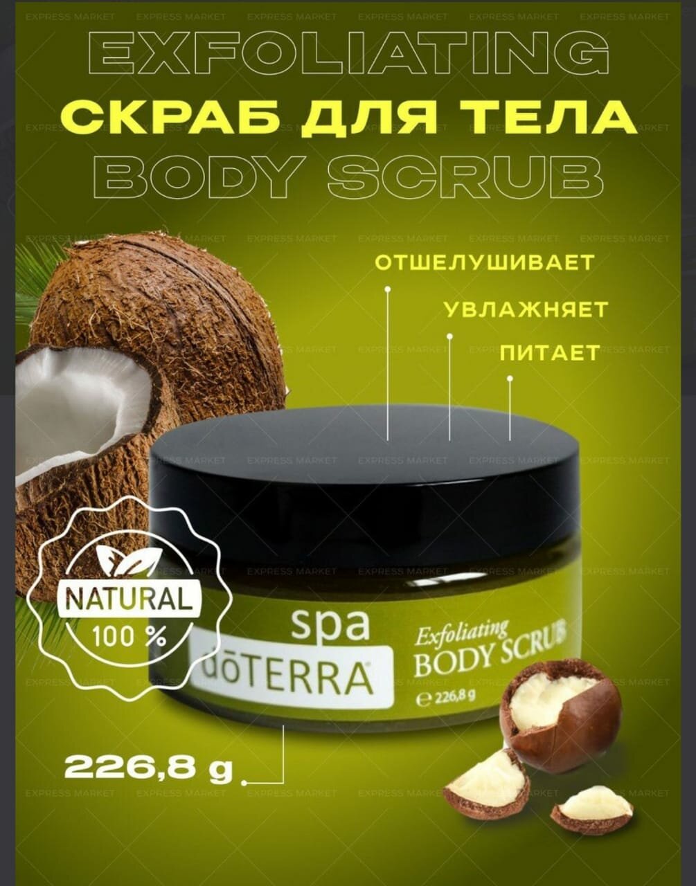 Скраб для тела dōTERRA