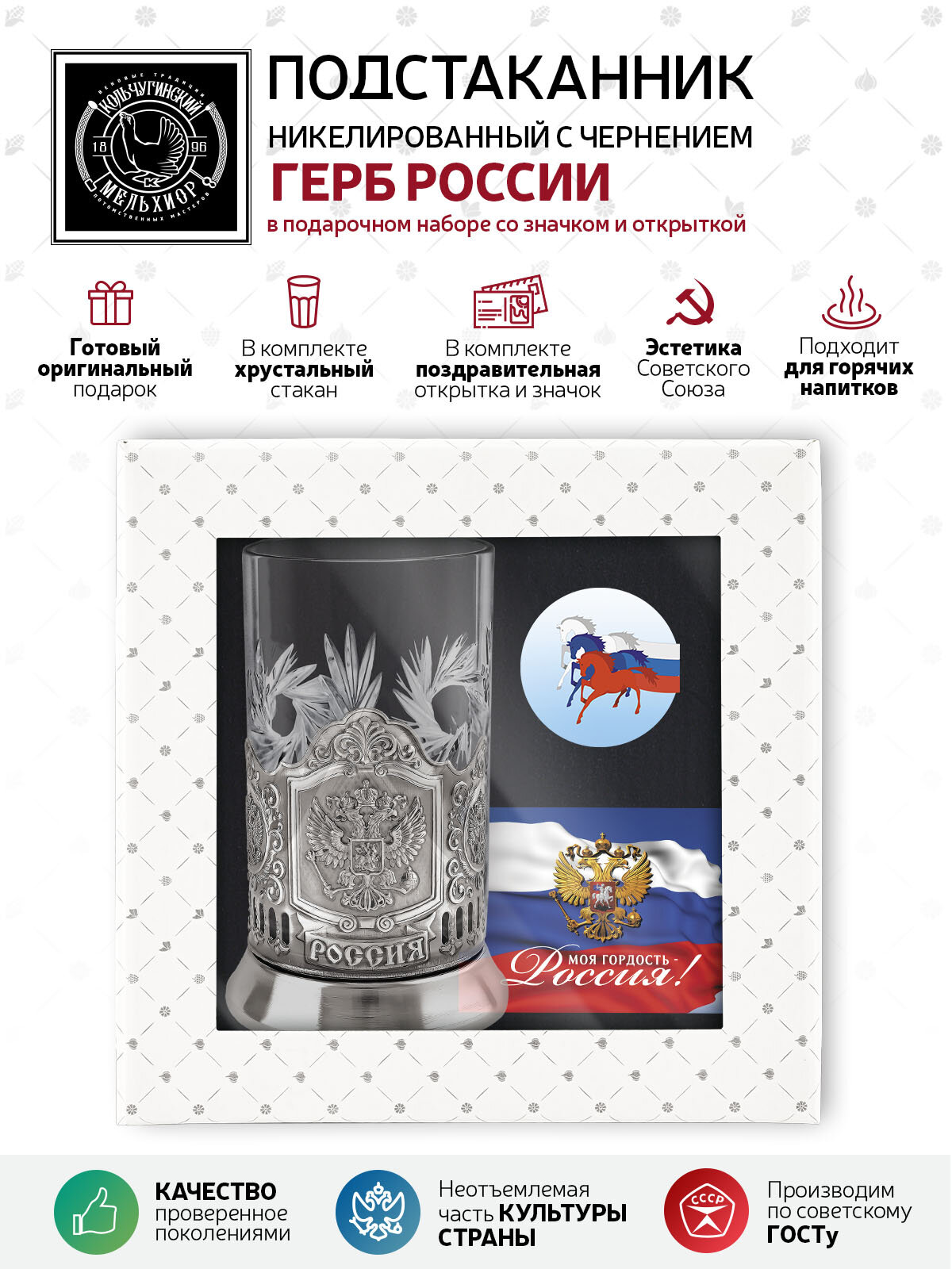Набор для чая "Герб РФ" (никелированный подстаканник со стаканом, открыткой и значком Триколор)