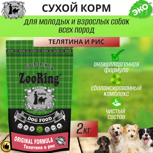 Сухой корм для собак ZooRing Original formula телятина, с рисом 2 кг сухой корм для собак zooring с пробиотиками при чувствительном пищеварении индейка с рисом 10 кг для мелких пород