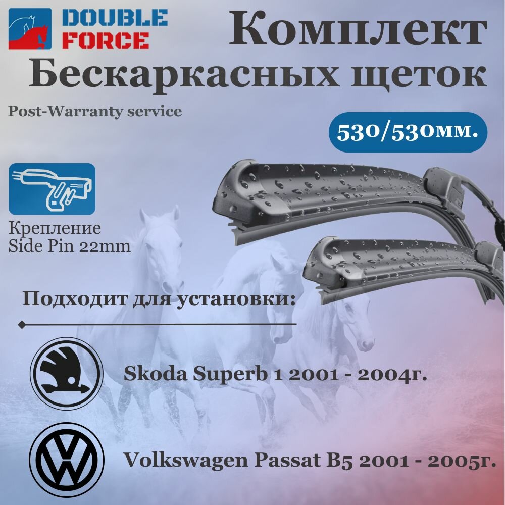 Комплект бескаркасных щеток стеклоочистителя 530-530 Skoda Superb I; Volkswagen Passat B5