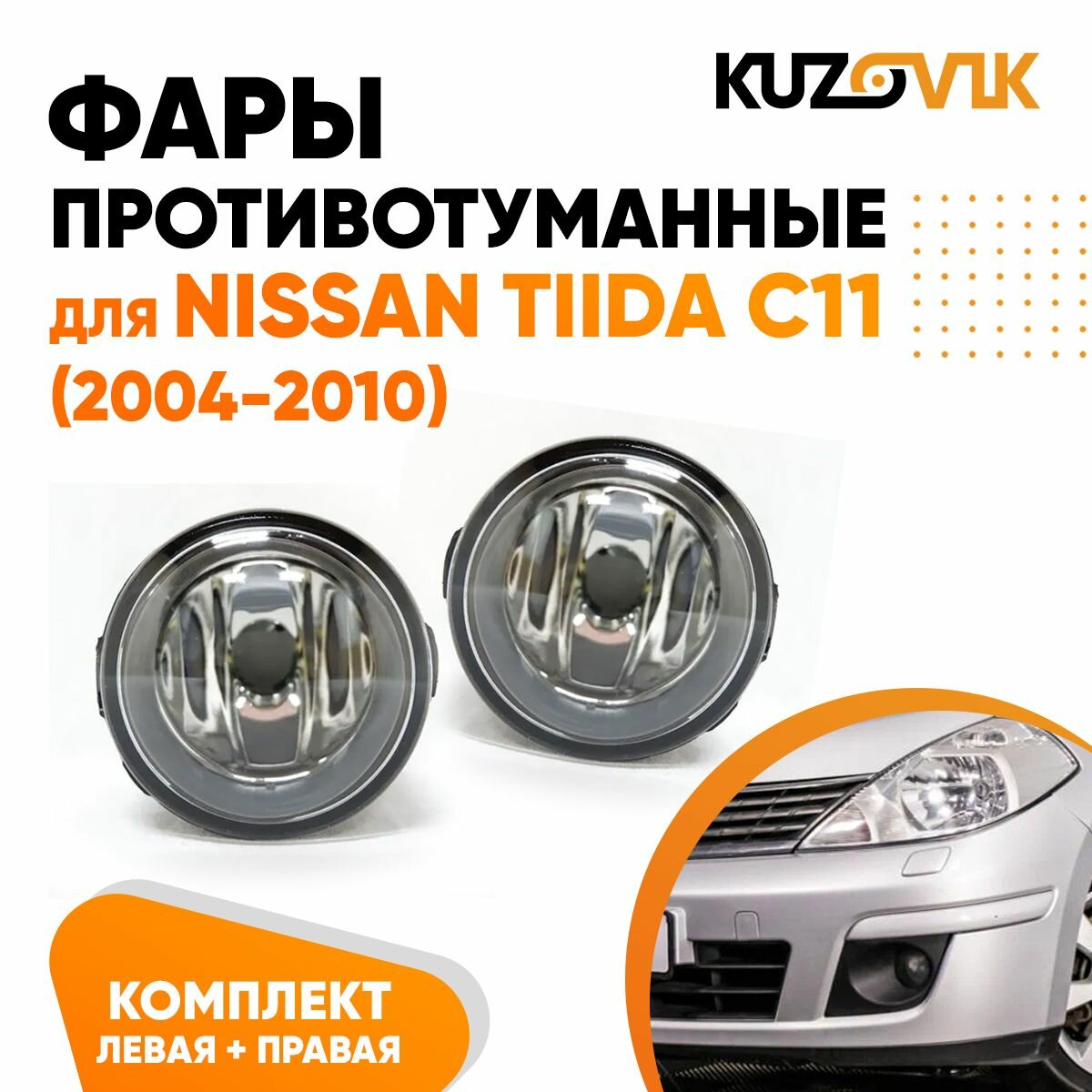 Противотуманные фары для Ниссан Тиида Nissan Tiida C11 (2004-2010) комплект левая + правая 2 штуки, птф, туманка