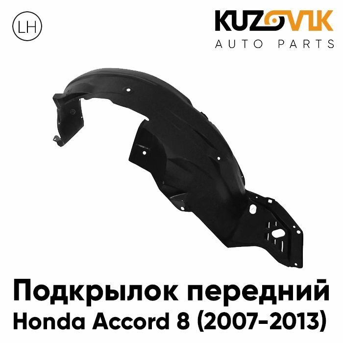 Подкрылок передний для Хонда Аккорд Honda Accord (2007-2013) левый