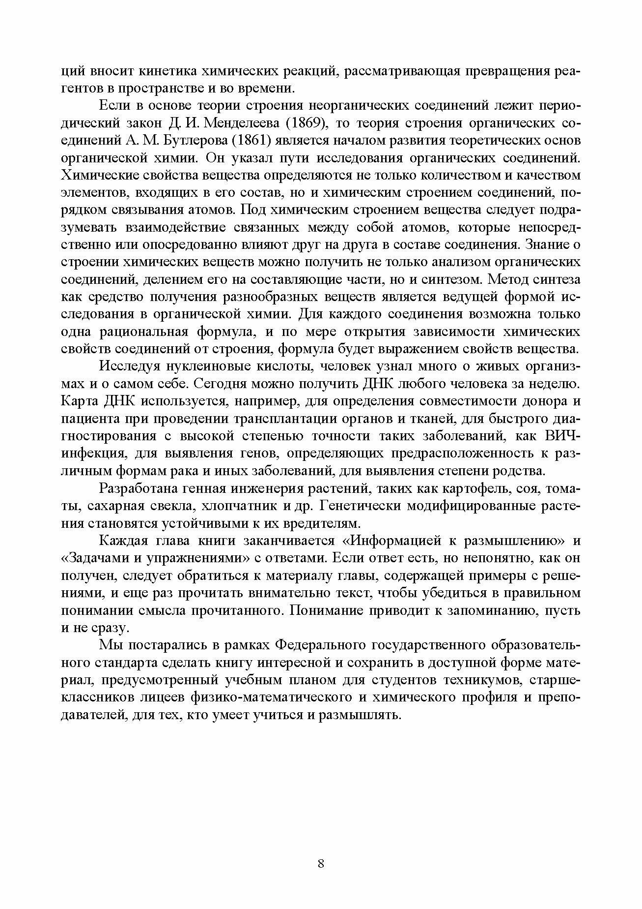 Основы неорганической и органической химии. Учебное пособие для СПО - фото №2