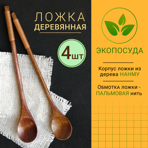 Деревянные кофейные ложки с длинными ручками. Набор ложек 4 шт.