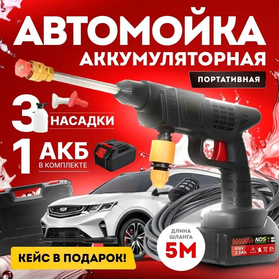 Минимойка высокого давления аккумуляторная для автомобиля с 1 аккумулятором, в кейсе