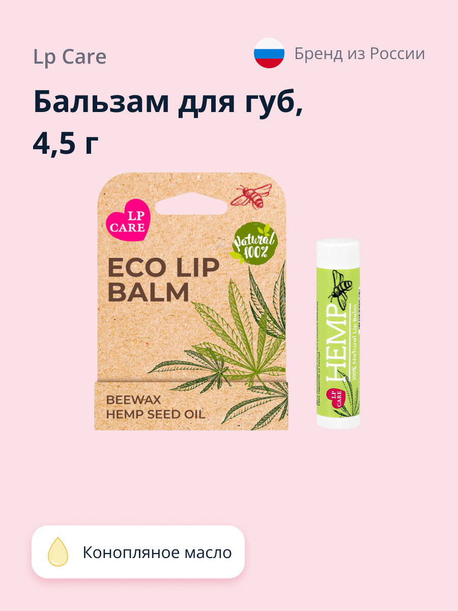 Бальзам для губ LP CARE ECO Конопляное масло 4,5 г