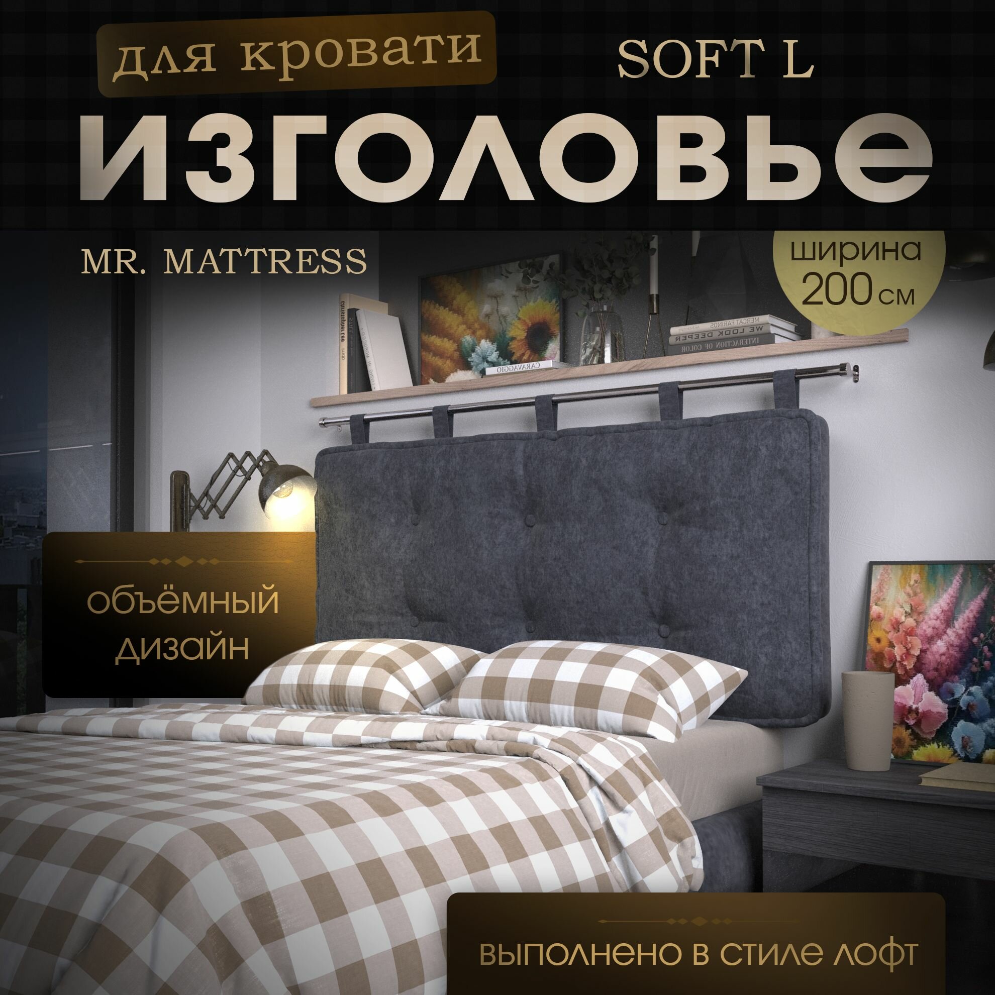 Набивное изголовье-подушка для кровати Mr. Mattress Soft L 200x70 Grey с креплением