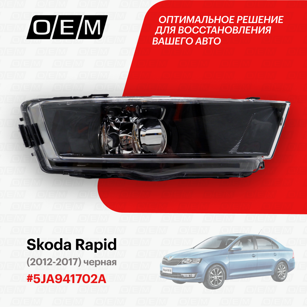 Фара противотуманная правая Skoda Rapid 5JA941702A, Шкода Рапид, год с 2012 по 2017, O.E.M.