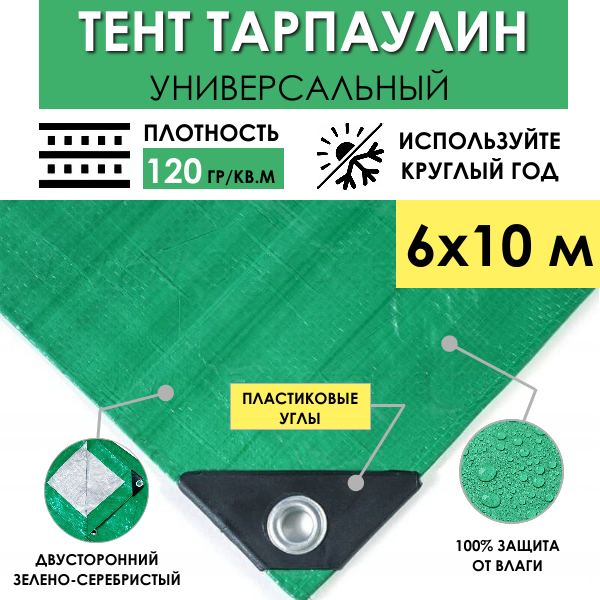 Тент универсальный укрывной 6х10 м "Тарпикс 120" с люверсами, водонепроницаемый туристический защитный кемпинговый тарпаулин, строительный брезент