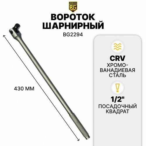 Вороток шарнирный BERGER 12 430 мм BG2294 1357₽