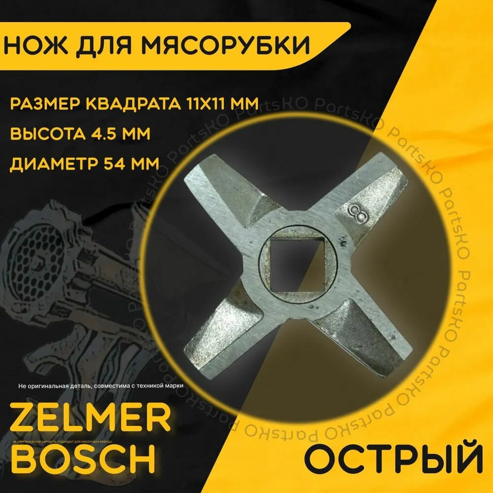 Нож для мясорубки / электромясорубки и кухонного комбайна Bosch Zalmer. Диаметр 54 мм, высота 4.5 мм, размер квадрата 11х11мм. Острая деталь на шнек ручного / электрического измельчителя Бош Залмер.