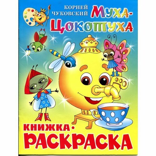 Раскраска Муха-Цокотуха раскраска муха цокотуха крсм 09