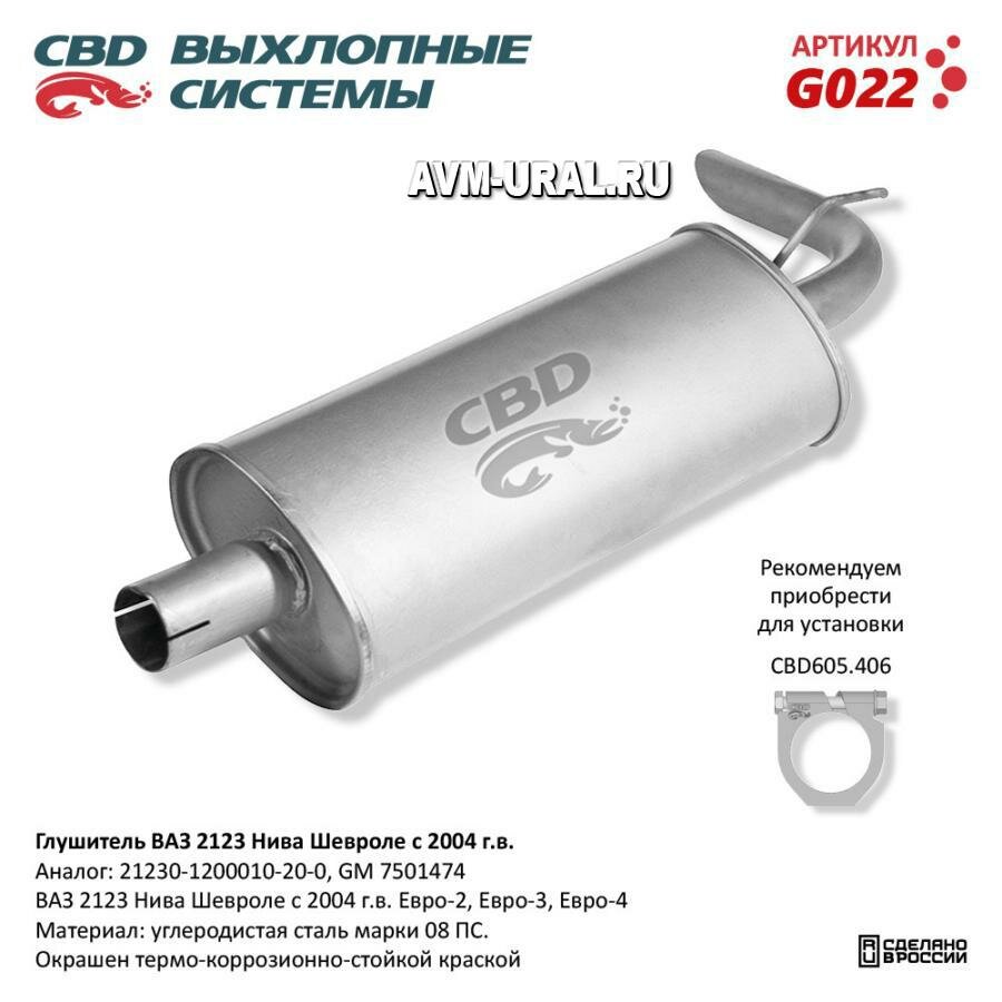 CBD G022 Глушитель основной ВАЗ 2123 СВD
