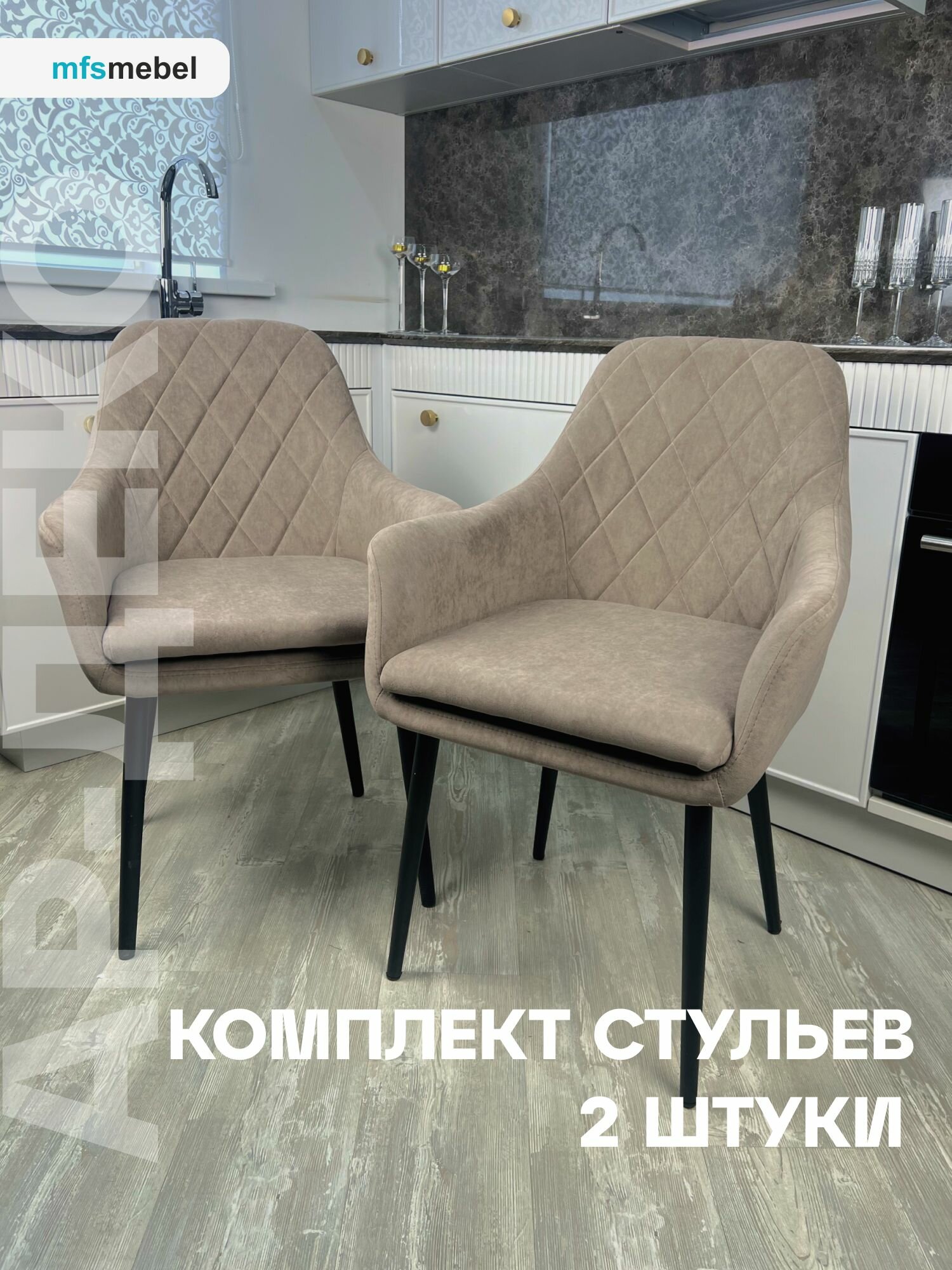 Комплект стульев с поворотным механизмом 360 градусов для кухни Ар-Деко латте, стулья кухонные 2 штуки