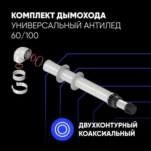 Комплект дымохода антилед 60100 - 1000мм рабоч длин Baxi кроме ECO NovaClassic Viessmann Kiturami Mizudo Beretta Wolf и др хомут в компл 2435₽