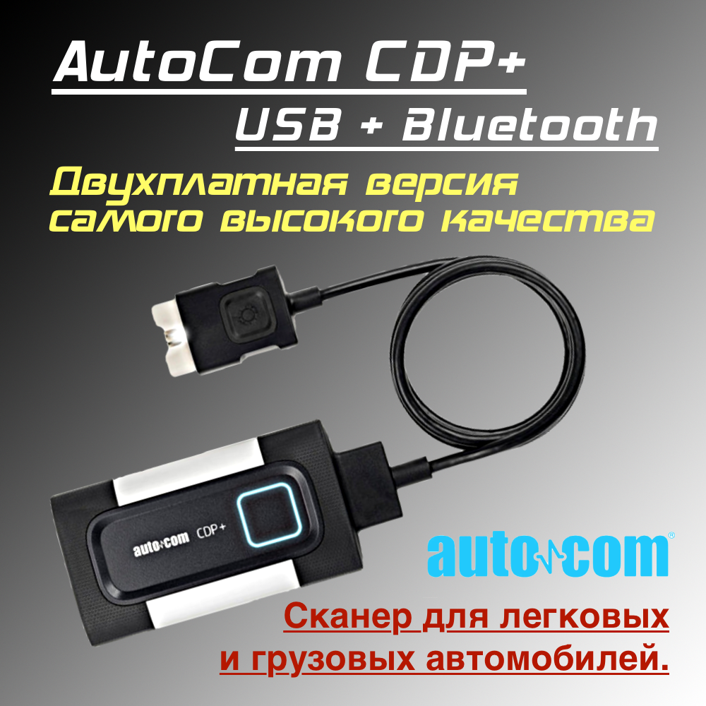 Автосканер AutoCom CDP для легковых и грузовых авто