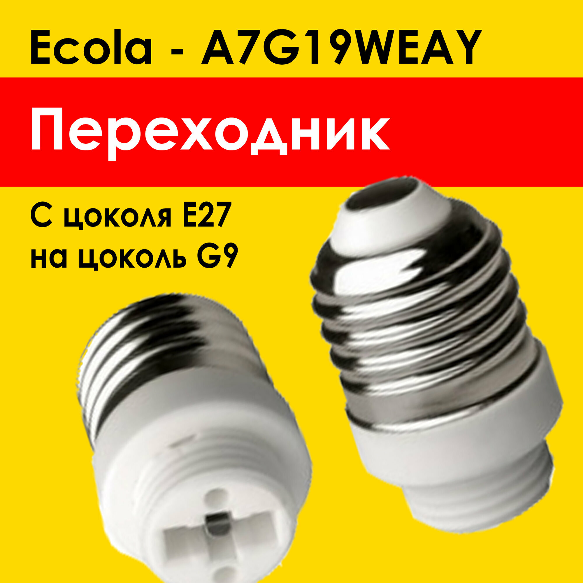 Ecola переходник E27 на G9 для лампочки g9 под цоколь e27 (A7G19WEAY) патрон белый