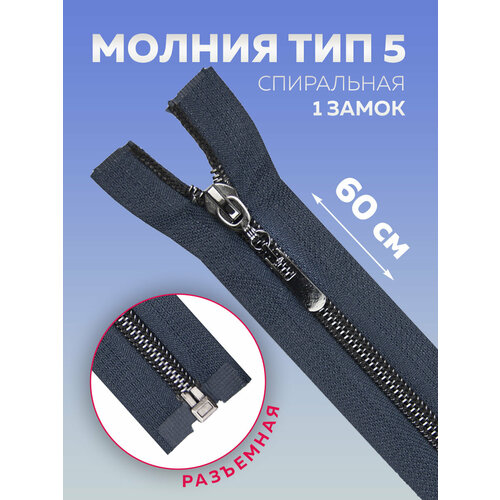 Молния спиральная Т5 никельтемно-синий разъемная 60 см 350₽