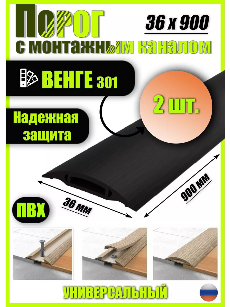 Пороги для пола самоклеящиеся с монтажным каналом 36мм (2шт)