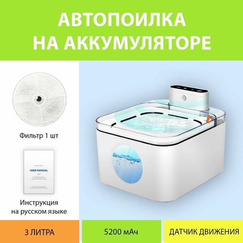 Поилка беспроводная с датчиком движения, на аккумуляторе для кошек и собак 5200 мАч, 3 литра MY PET`S GADGETS