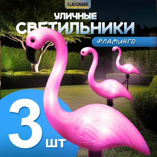 Светильники садовые уличные Classmark на солнечной батарее фламинго материал изделия abs-пластик набор из 3 шт розовый и черный 1049₽