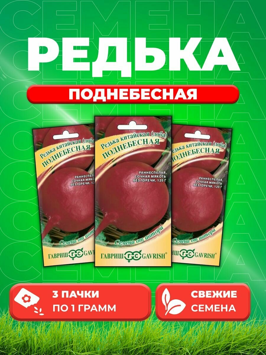 Редька китайская Поднебесная 10 г автор. (3уп)