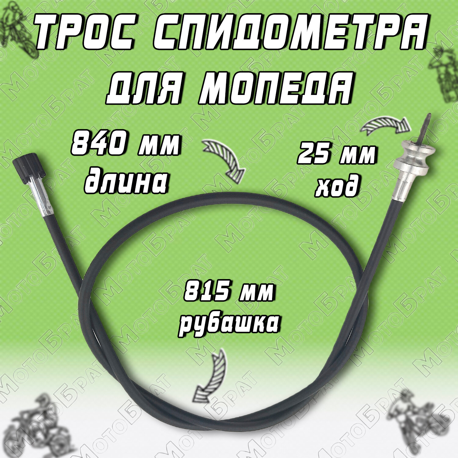 Трос спидометра для мопеда L-840мм