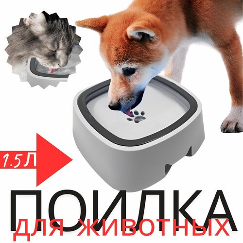 Миска поильник непроливайка для животных / Поилка с плавающим диском для кошек и собак / Миска для воды 1,5 литра