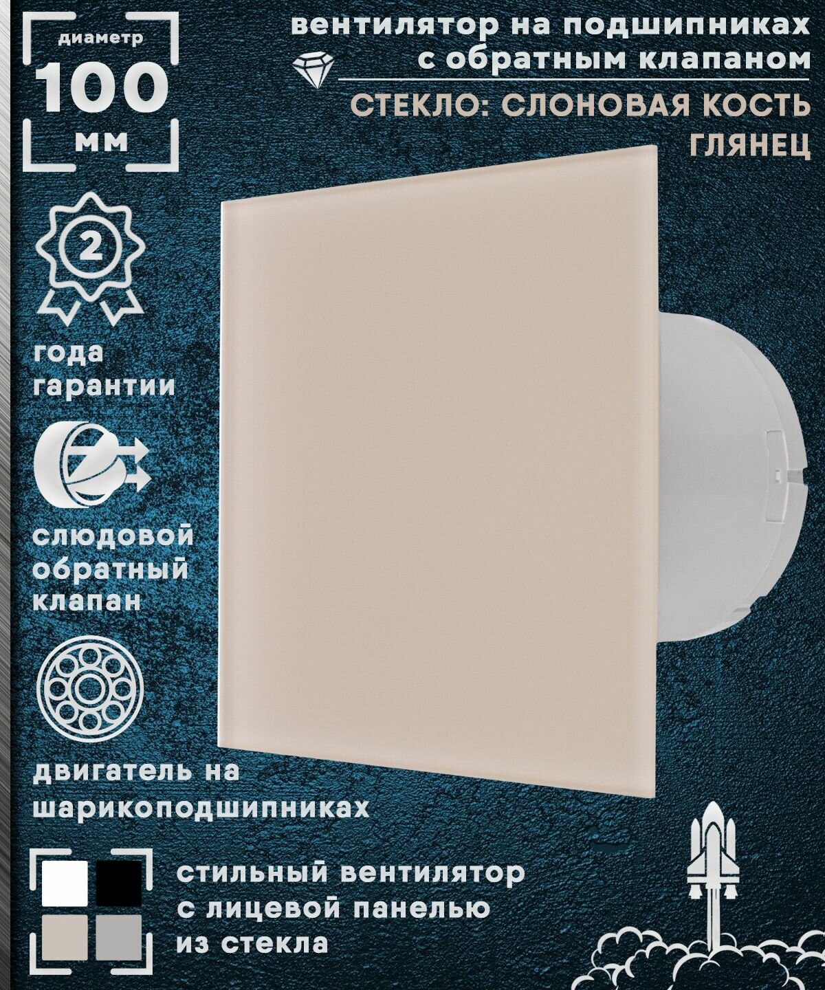 фото KVGL GSK 100 Вентилятор вытяжной декоративный космо стекло слоновая кость глянец на шарикоподшипниках с обратным клапаном диаметр 100 мм