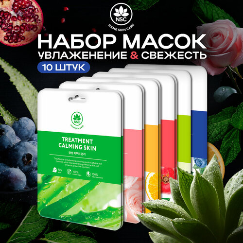 NAME SKIN CARE Набор тканевых масок для лица 10 шт.