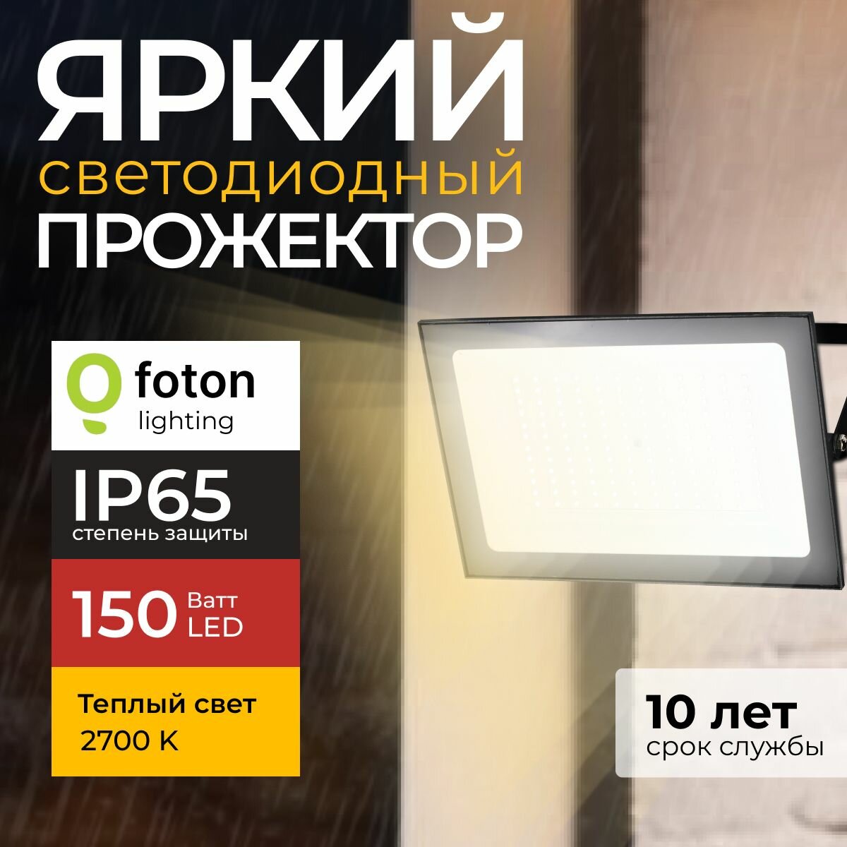 Прожектор светодиодный уличный FL-LED Light-PAD 150 Ватт 2700К теплый свет, фонарь для освещения, черный корпус 12750лм IP65 Foton Lighting