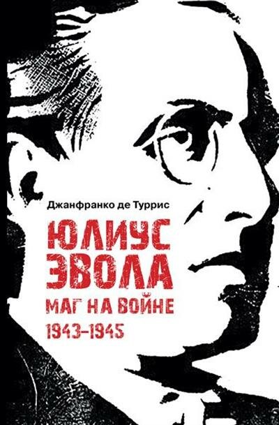 Юлиус Эвола: маг на войне. 1943–1945 - фото №1