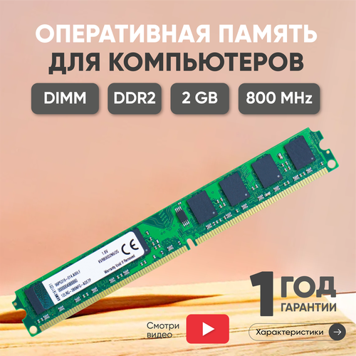 Модуль памяти Kingston DIMM DDR2, 2ГБ, 800МГц, PC2-6400, CL6 6-6-6-18