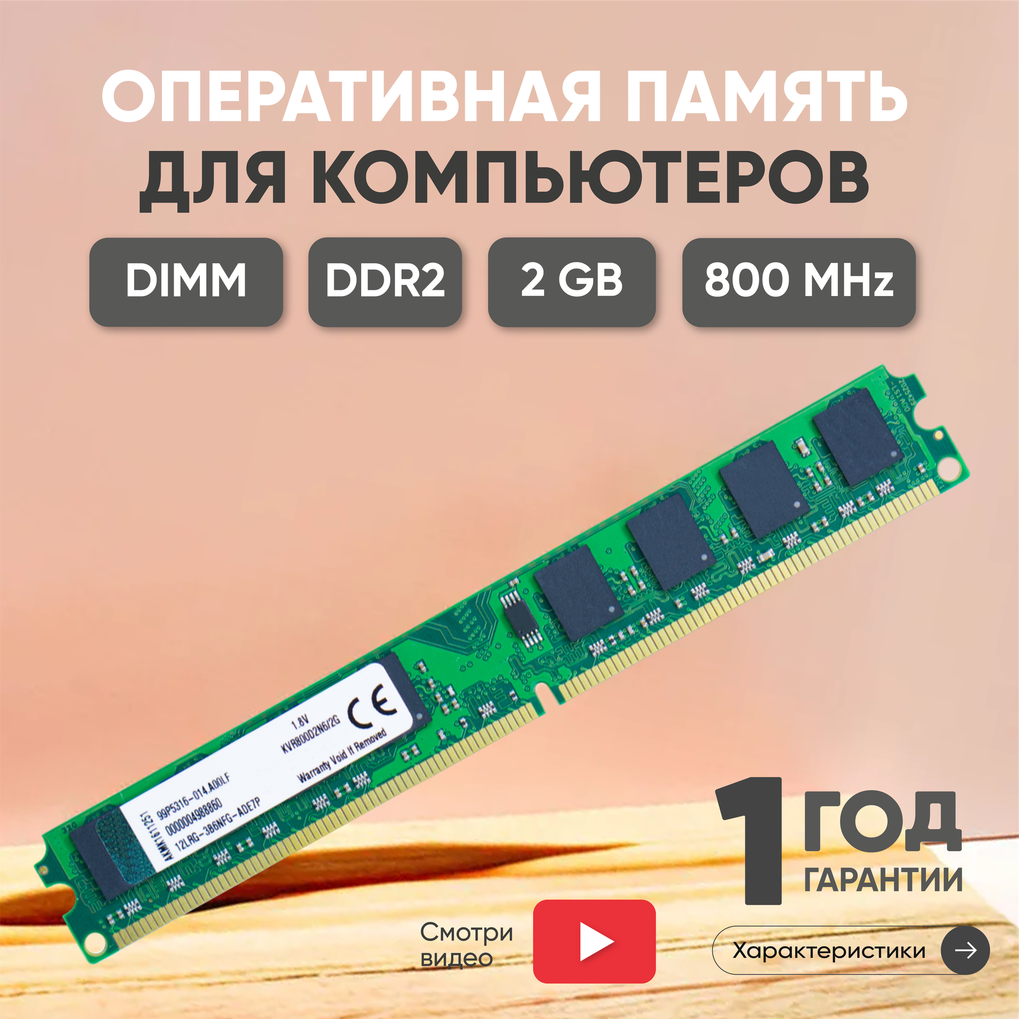 Модуль памяти Kingston DIMM DDR2, 2ГБ, 800МГц, PC2-6400