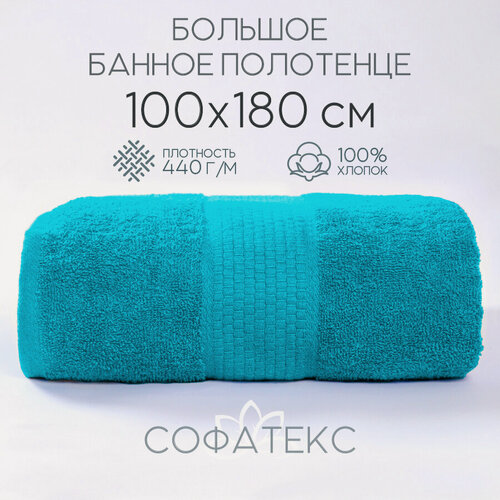 Изображение товара Полотенце банное махровое 100% хлопок Софатекс 100х180 для ванны и душа, цвет лазурный