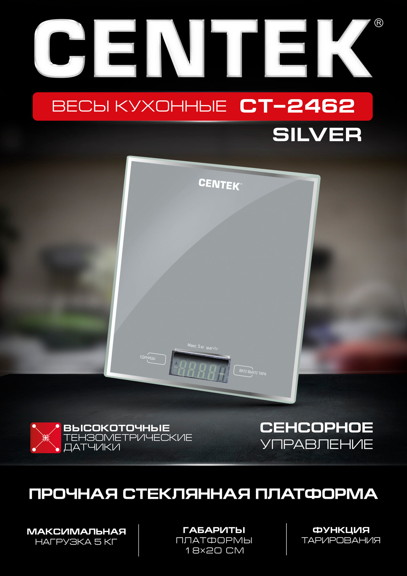 Весы кухонные CENTEK CT-2462 (Серебристый) электронные, стеклянные, LCD, 190х200 мм, max 5кг, шаг 1г