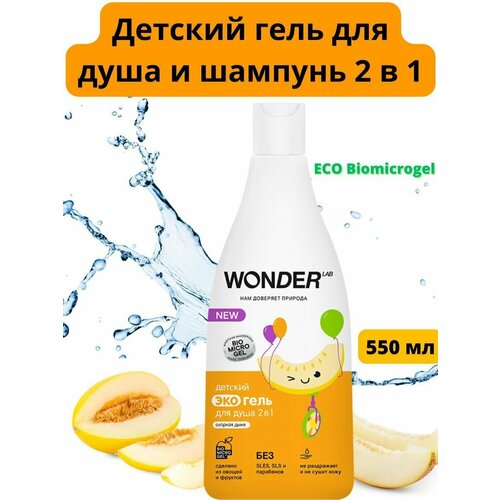 WONDER LAB, Детский экогель для душа 2в1 (озорная дыня), 550 мл экогель для душа детский wonder lab озорная дыня 2в1 550 мл