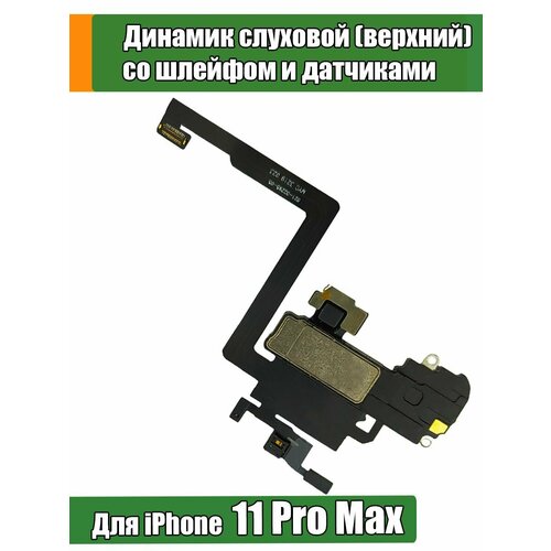 Динамик верхний слуховой со шлейфом для iPhone 11 Pro Max и датчиком приближения