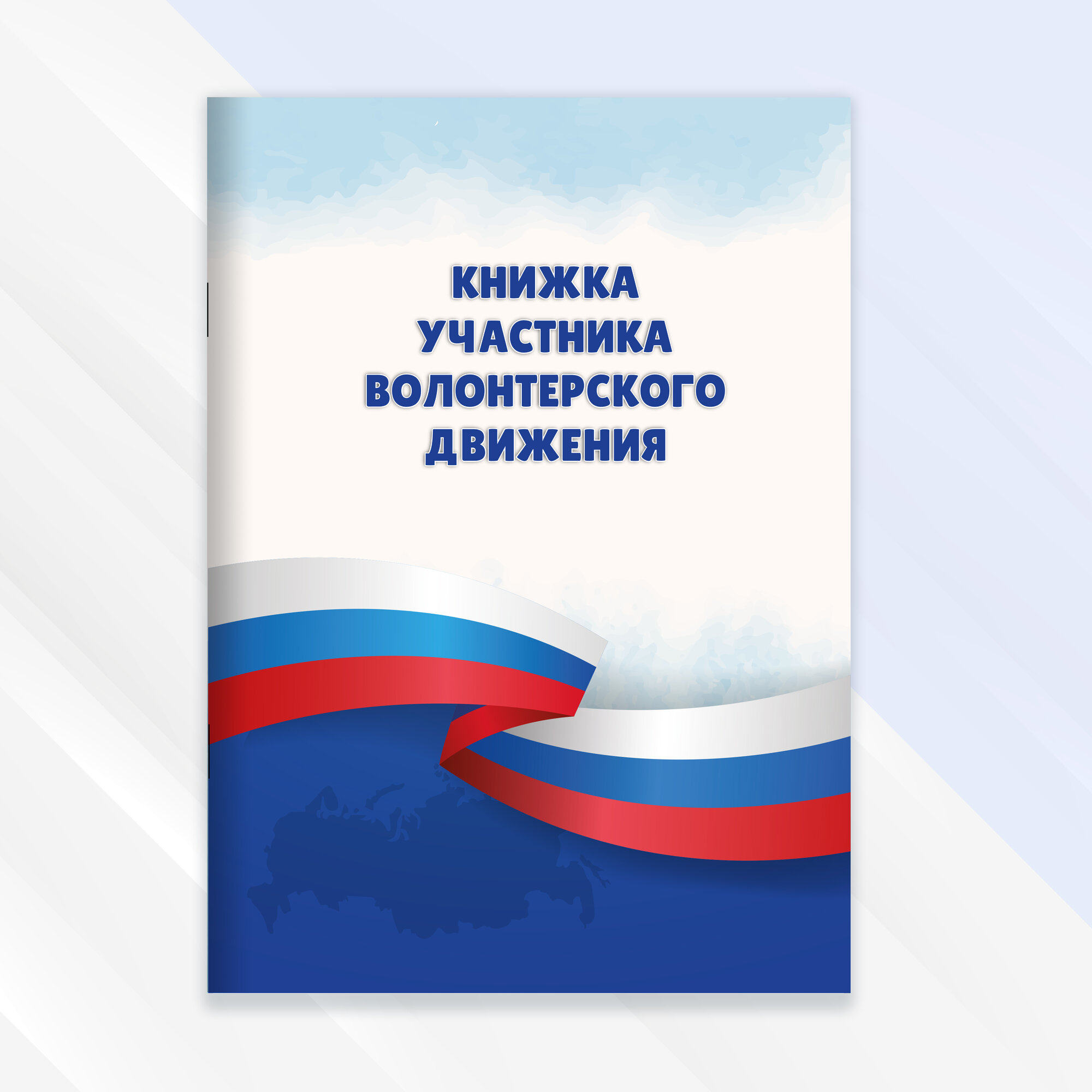 Книжка участника волонтерского движения