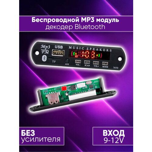Декодер плата Bluetooth AUX USB TF FM-радио модуль с дистанционным управлением 9-12 В 40300₽