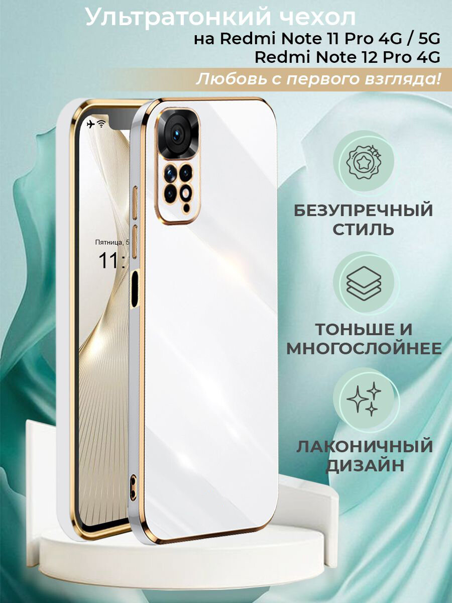 Чехол на Redmi Note 11 Pro / Redmi Note 12 Pro 4G защитный силиконовый бампер на Редми Нот 11 Про с золотой рамкой Белый