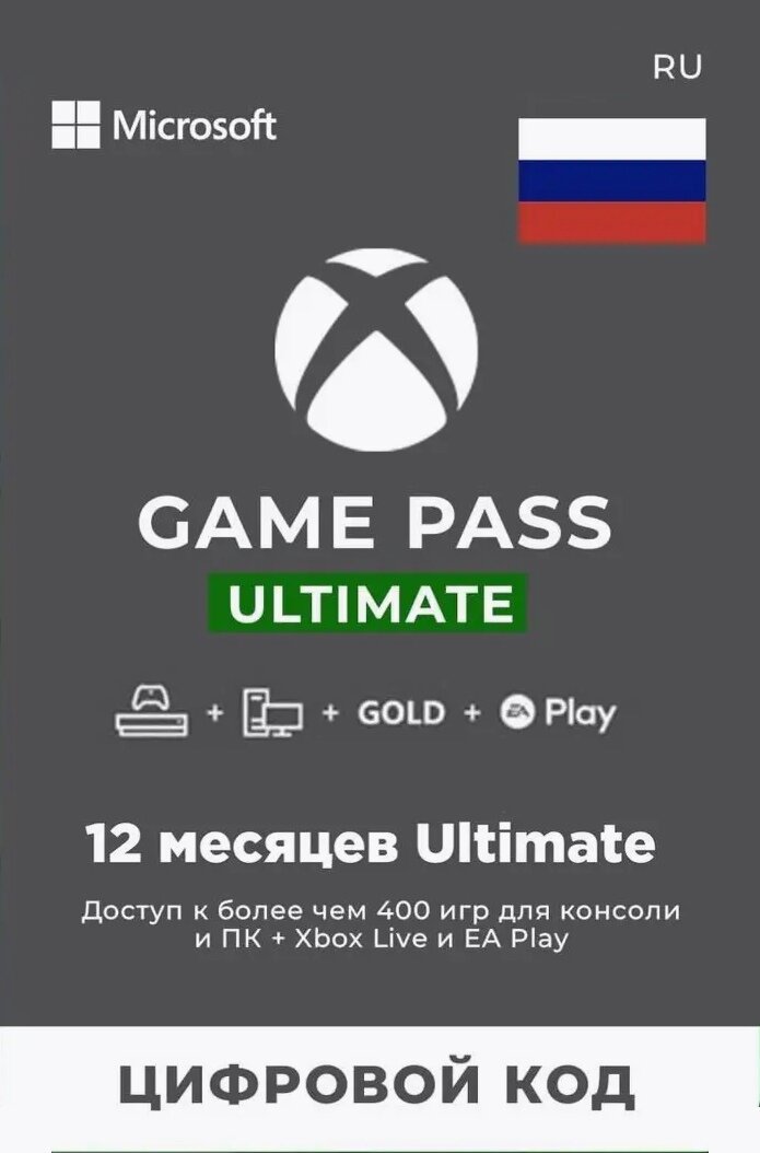 Подписка XBOX GAME PASS ULTIMATE 12 месяцев Россия