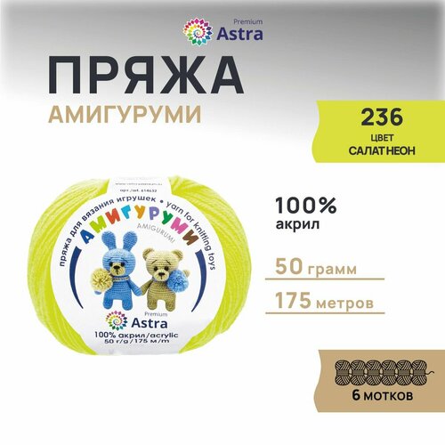 фото Пряжа для вязания astra premium 'амигуруми', 50г, 175м (100% акрил) (236 салат неон), 6 мотков