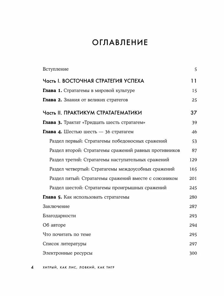 Марчук А. С. Хитрый, как лис, ловкий, как тигр. 36 китайских стратагем, которые научат выходить победителем из любой ситуации