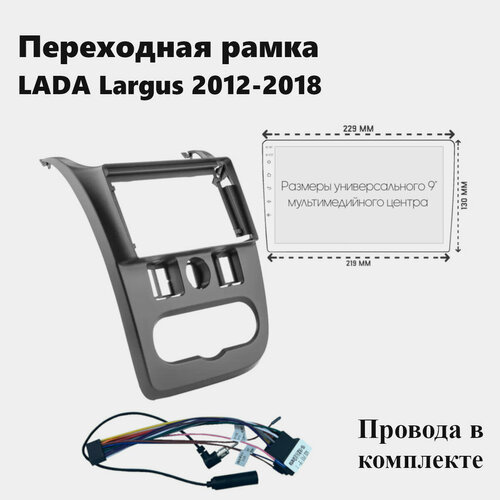 Переходная монтажная рамка для Lada Largus(Ларгус) 2012-18, 2-din, 9 дюймов