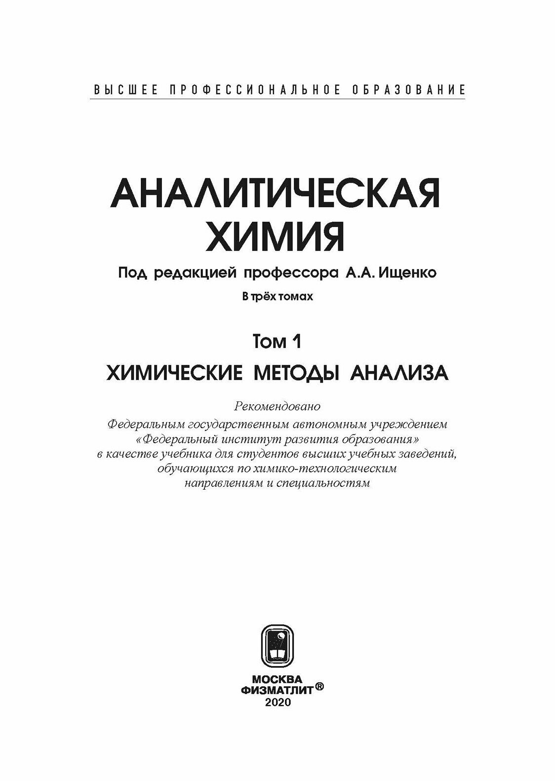 Аналитическая химия. В 3-х томах. Том 1. Химические методы анализа - фото №8