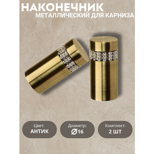 Наконечник для карниза Оливия 16 диаметр цвет антик 2шт 1435₽