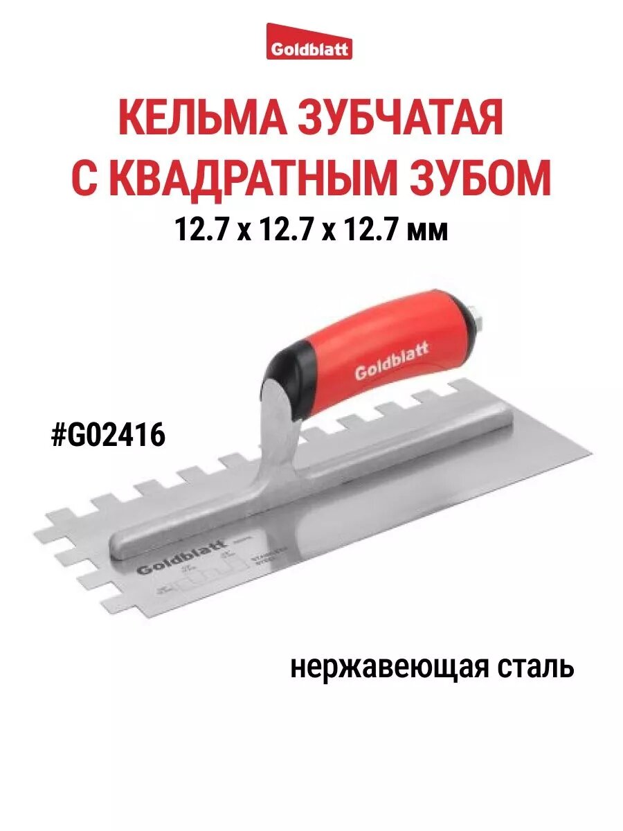 Кельма зубчатая c квадратным зубом GOLDBLATT G02416, 280x115 мм